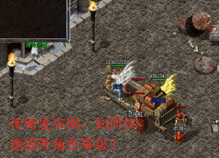 传奇发布网:如何快速提升角色等级? 传奇发布网:如何快速提升角色等级?