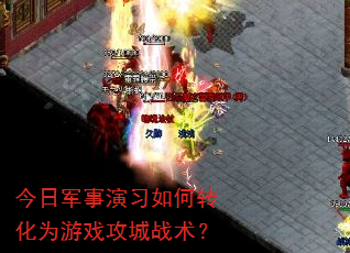 今日军事演习如何转化为游戏攻城战术? 今日军事演习如何转化为游戏攻城战术?