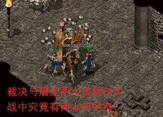 裁决与屠龙两大技能在实战中究竟有何本质区别? 裁决与屠龙两大技能在实战中究竟有何本质区别?