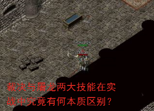 裁决与屠龙两大技能在实战中究竟有何本质区别? 裁决与屠龙两大技能在实战中究竟有何本质区别?