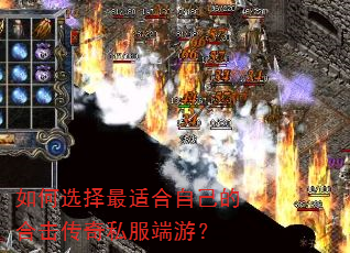 如何选择最适合自己的合击传奇私服端游? 如何选择最适合自己的合击传奇私服端游?