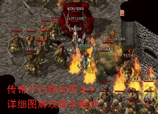 传奇不归路如何走?详细图解攻略全解析 传奇不归路如何走?详细图解攻略全解析