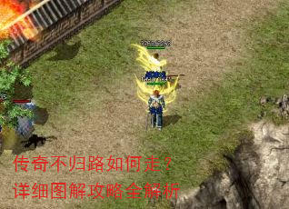 传奇不归路如何走?详细图解攻略全解析 传奇不归路如何走?详细图解攻略全解析