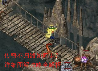 传奇不归路如何走?详细图解攻略全解析 传奇不归路如何走?详细图解攻略全解析