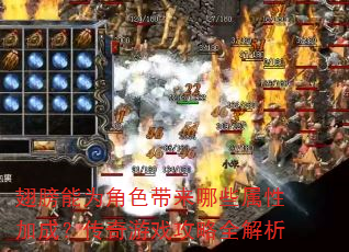 翅膀能为角色带来哪些属性加成?传奇游戏攻略全解析 翅膀能为角色带来哪些属性加成?传奇游戏攻略全解析