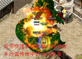 如何快速获取单职业神器版本热血传奇中的顶级装备? 如何快速获取单职业神器版本热血传奇中的顶级装备?