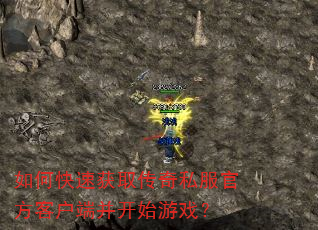 如何快速获取传奇私服官方客户端并开始游戏? 如何快速获取传奇私服官方客户端并开始游戏?