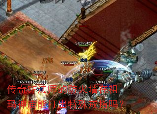 传奇SF法师的防火墙在祖玛神庙能打出特殊戒指吗? 传奇SF法师的防火墙在祖玛神庙能打出特殊戒指吗?