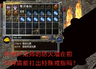 传奇SF法师的防火墙在祖玛神庙能打出特殊戒指吗? 传奇SF法师的防火墙在祖玛神庙能打出特殊戒指吗?