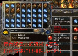 传奇SF法师的防火墙在祖玛神庙能打出特殊戒指吗? 传奇SF法师的防火墙在祖玛神庙能打出特殊戒指吗?