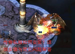 传奇私服如何安装?详细步骤与常见问题解答 传奇私服如何安装?详细步骤与常见问题解答