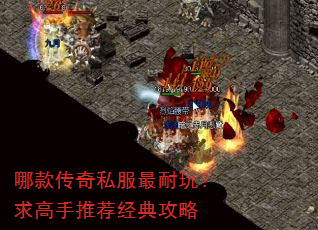哪款传奇私服最耐玩?求高手推荐经典攻略 哪款传奇私服最耐玩?求高手推荐经典攻略