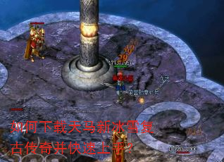 如何下载天马新冰雪复古传奇并快速上手? 如何下载天马新冰雪复古传奇并快速上手?