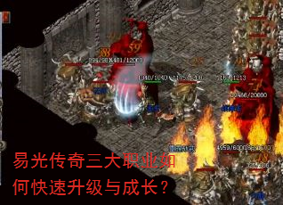 易光传奇三大职业如何快速升级与成长? 易光传奇三大职业如何快速升级与成长?