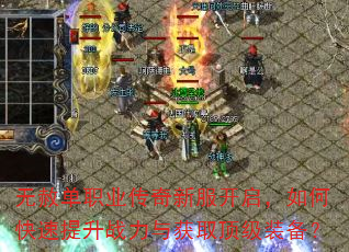 无赦单职业传奇新服开启,如何快速提升战力与获取顶级装备? 无赦单职业传奇新服开启,如何快速提升战力与获取顶级装备?