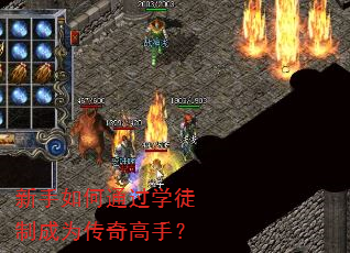 新手如何通过学徒制成为传奇高手? 新手如何通过学徒制成为传奇高手?