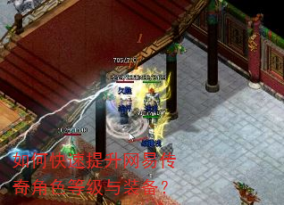如何快速提升网易传奇角色等级与装备? 如何快速提升网易传奇角色等级与装备?