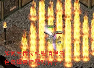 如何为传奇私服情侣角色选择最佳配对名字? 如何为传奇私服情侣角色选择最佳配对名字?