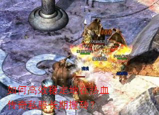 如何高效稳定地在热血传奇私服长期搬砖? 如何高效稳定地在热血传奇私服长期搬砖?
