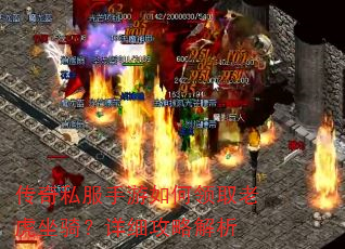 传奇私服手游如何领取老虎坐骑?详细攻略解析 传奇私服手游如何领取老虎坐骑?详细攻略解析