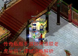 传奇私服手游如何领取老虎坐骑?详细攻略解析 传奇私服手游如何领取老虎坐骑?详细攻略解析