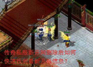 传奇私服新开网删除后如何快速找到最新开服信息? 传奇私服新开网删除后如何快速找到最新开服信息?