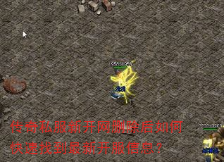 传奇私服新开网删除后如何快速找到最新开服信息? 传奇私服新开网删除后如何快速找到最新开服信息?