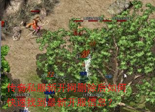 传奇私服新开网删除后如何快速找到最新开服信息? 传奇私服新开网删除后如何快速找到最新开服信息?