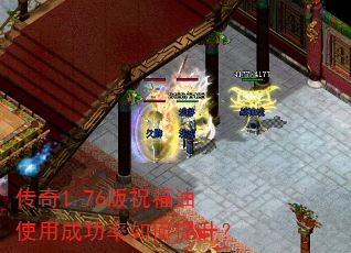 传奇1.76版祝福油使用成功率如何提升? 传奇1.76版祝福油使用成功率如何提升?