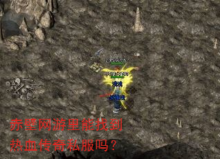 赤壁网游里能找到热血传奇私服吗? 赤壁网游里能找到热血传奇私服吗?
