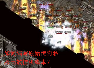 如何编写原始传奇私服高效挂机脚本? 如何编写原始传奇私服高效挂机脚本?