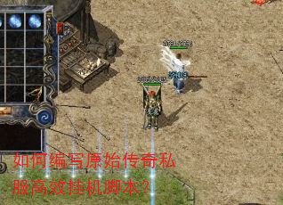 如何编写原始传奇私服高效挂机脚本? 如何编写原始传奇私服高效挂机脚本?
