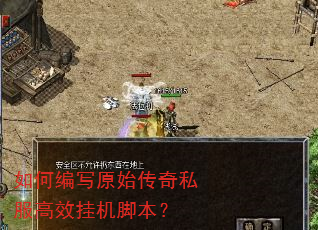 如何编写原始传奇私服高效挂机脚本? 如何编写原始传奇私服高效挂机脚本?
