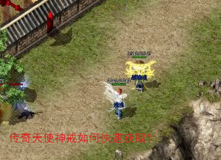 传奇天使神戒如何快速获取? 传奇天使神戒如何快速获取?