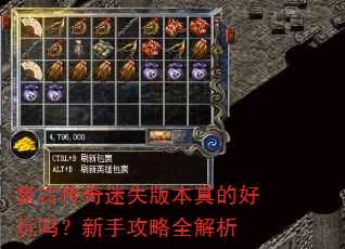 复古传奇迷失版本真的好玩吗?新手攻略全解析 复古传奇迷失版本真的好玩吗?新手攻略全解析