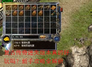 复古传奇迷失版本真的好玩吗?新手攻略全解析 复古传奇迷失版本真的好玩吗?新手攻略全解析