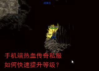手机端热血传奇私服如何快速提升等级? 手机端热血传奇私服如何快速提升等级?