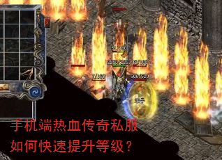 手机端热血传奇私服如何快速提升等级? 手机端热血传奇私服如何快速提升等级?