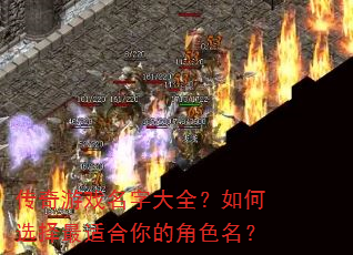 传奇游戏名字大全?如何选择最适合你的角色名? 传奇游戏名字大全?如何选择最适合你的角色名?