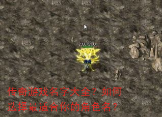 传奇游戏名字大全?如何选择最适合你的角色名? 传奇游戏名字大全?如何选择最适合你的角色名?