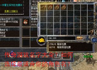 传奇游戏名字大全?如何选择最适合你的角色名? 传奇游戏名字大全?如何选择最适合你的角色名?