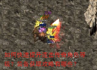 如何快速提升连击传奇角色等级?装备获取攻略有哪些? 如何快速提升连击传奇角色等级?装备获取攻略有哪些?