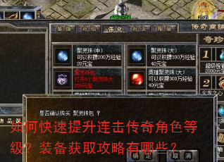 如何快速提升连击传奇角色等级?装备获取攻略有哪些? 如何快速提升连击传奇角色等级?装备获取攻略有哪些?