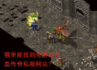 哪里能找到免费的热血传奇私服网站? 哪里能找到免费的热血传奇私服网站?