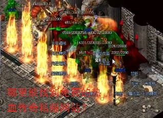 哪里能找到免费的热血传奇私服网站? 哪里能找到免费的热血传奇私服网站?