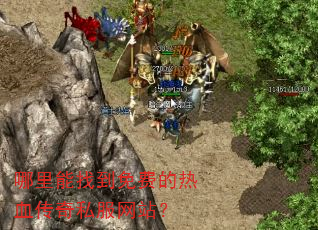 哪里能找到免费的热血传奇私服网站? 哪里能找到免费的热血传奇私服网站?