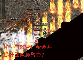 如何有效管理帮会并提升团队凝聚力? 如何有效管理帮会并提升团队凝聚力?