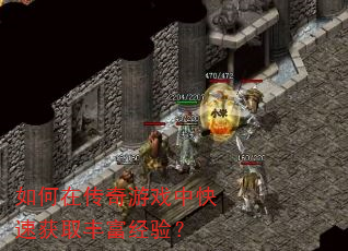 ����ڴ�����Ϸ�п��ٻ�ȡ�ḻ���飿