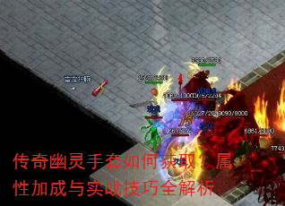 传奇幽灵手套如何获取?属性加成与实战技巧全解析 传奇幽灵手套如何获取?属性加成与实战技巧全解析