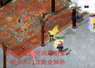 地下夺宝如何高效刷宝?新手入门攻略全解析 地下夺宝如何高效刷宝?新手入门攻略全解析